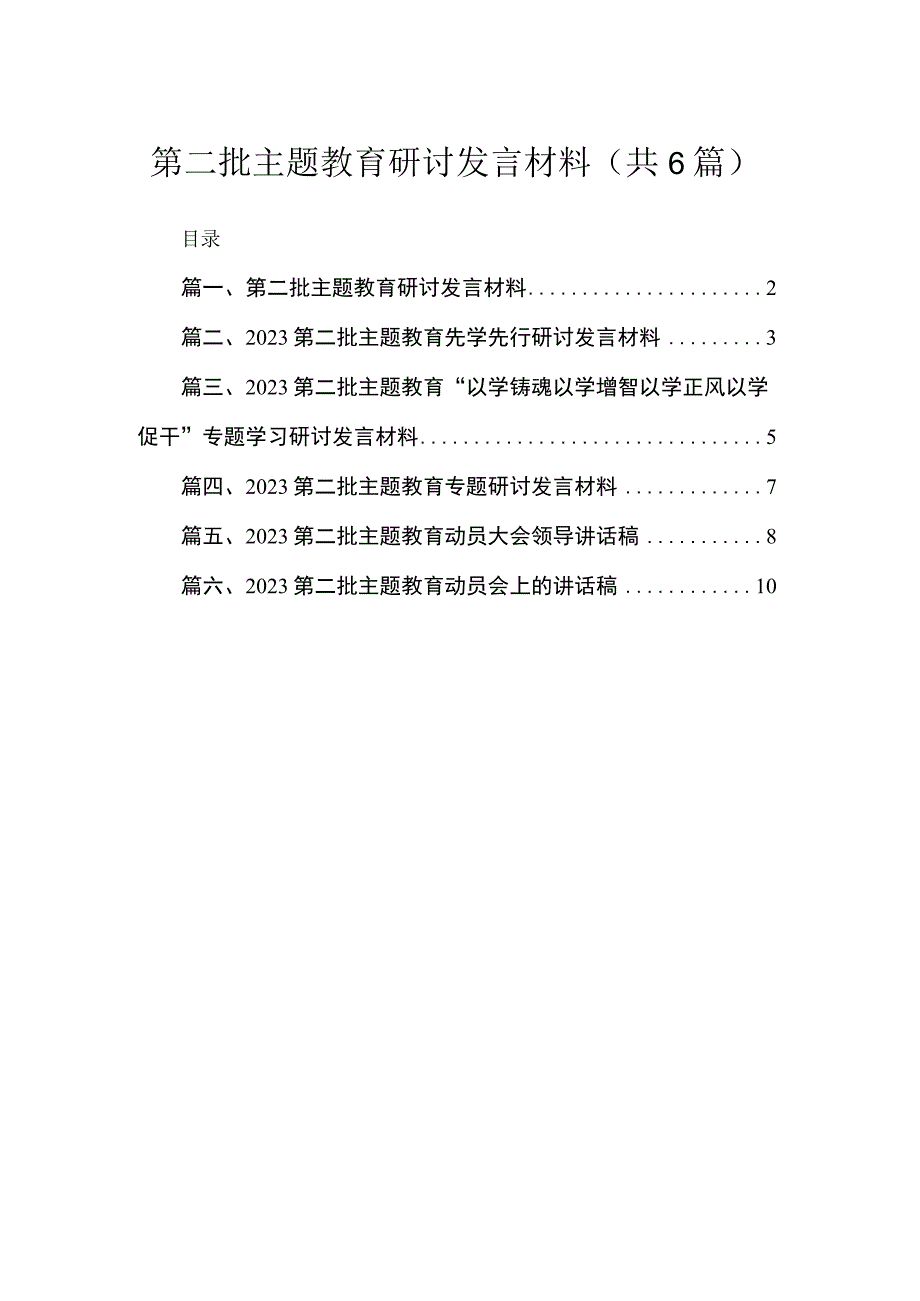 2023第二批主题教育研讨发言材料【6篇】.docx_第1页