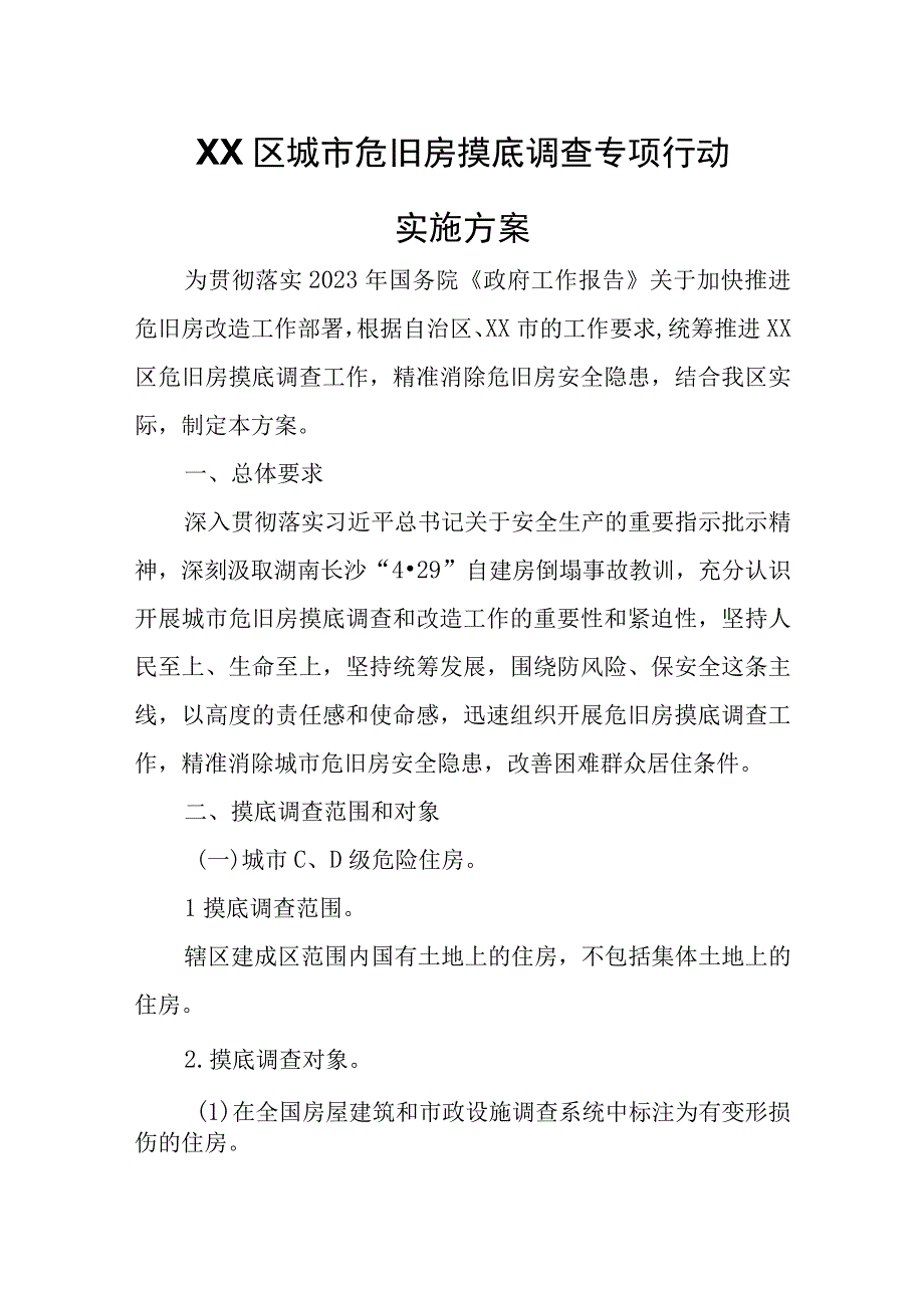 XX区城市危旧房摸底调查专项行动实施方案.docx_第1页