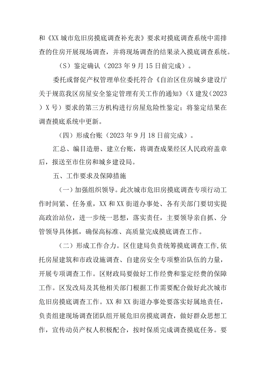 XX区城市危旧房摸底调查专项行动实施方案.docx_第3页