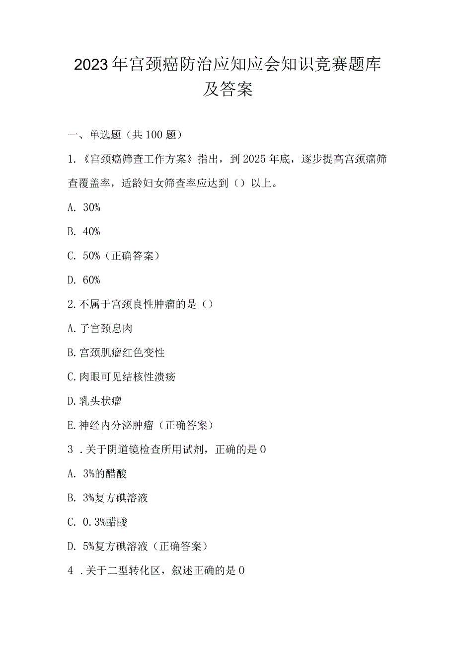 2023宫颈癌防治网络知识竞赛题库及答案.docx_第1页