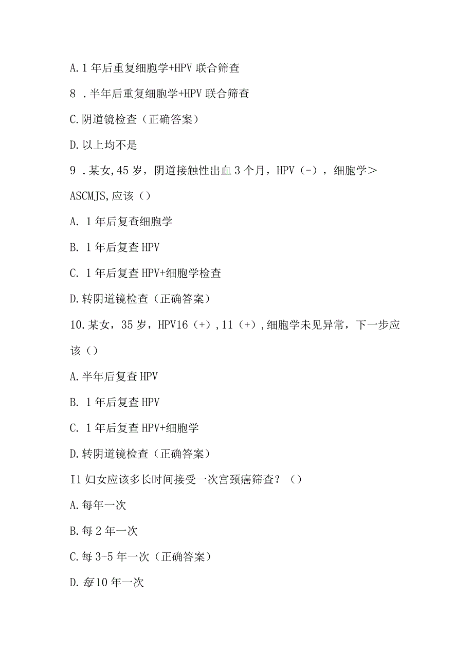 2023宫颈癌防治网络知识竞赛题库及答案.docx_第3页