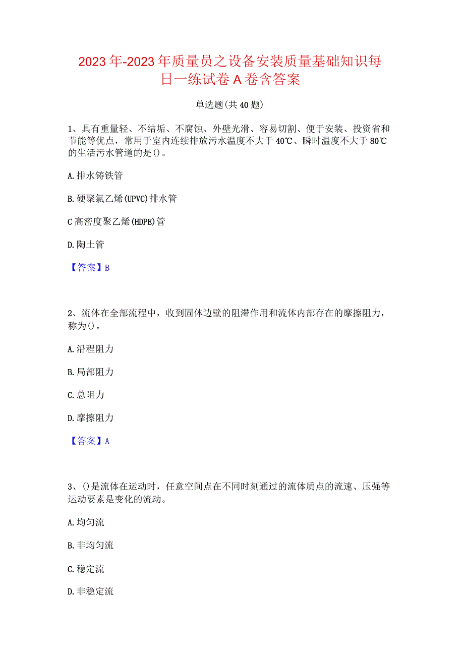 2022年-2023年质量员之设备安装质量基础知识每日一练试卷A卷含答案.docx_第1页