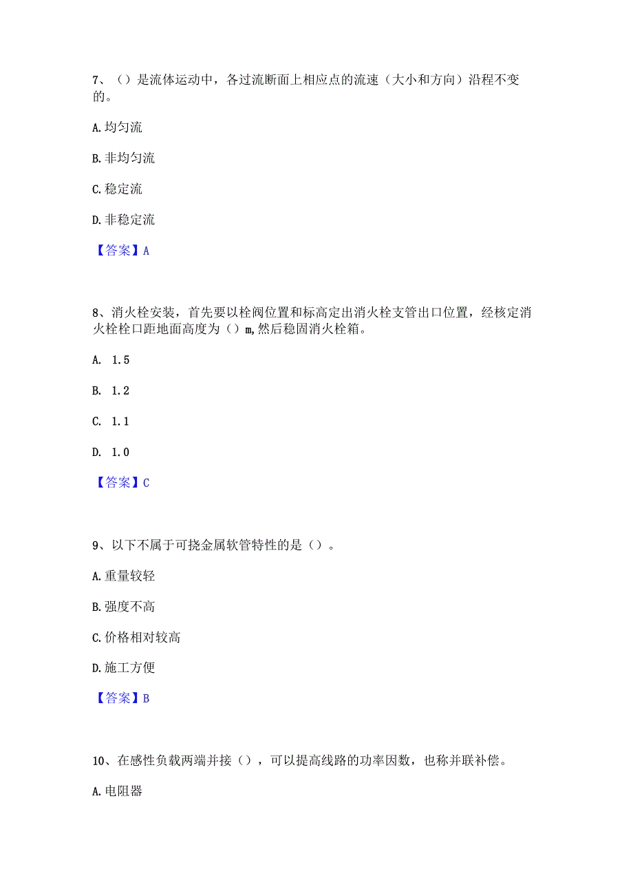 2022年-2023年质量员之设备安装质量基础知识每日一练试卷A卷含答案.docx_第3页