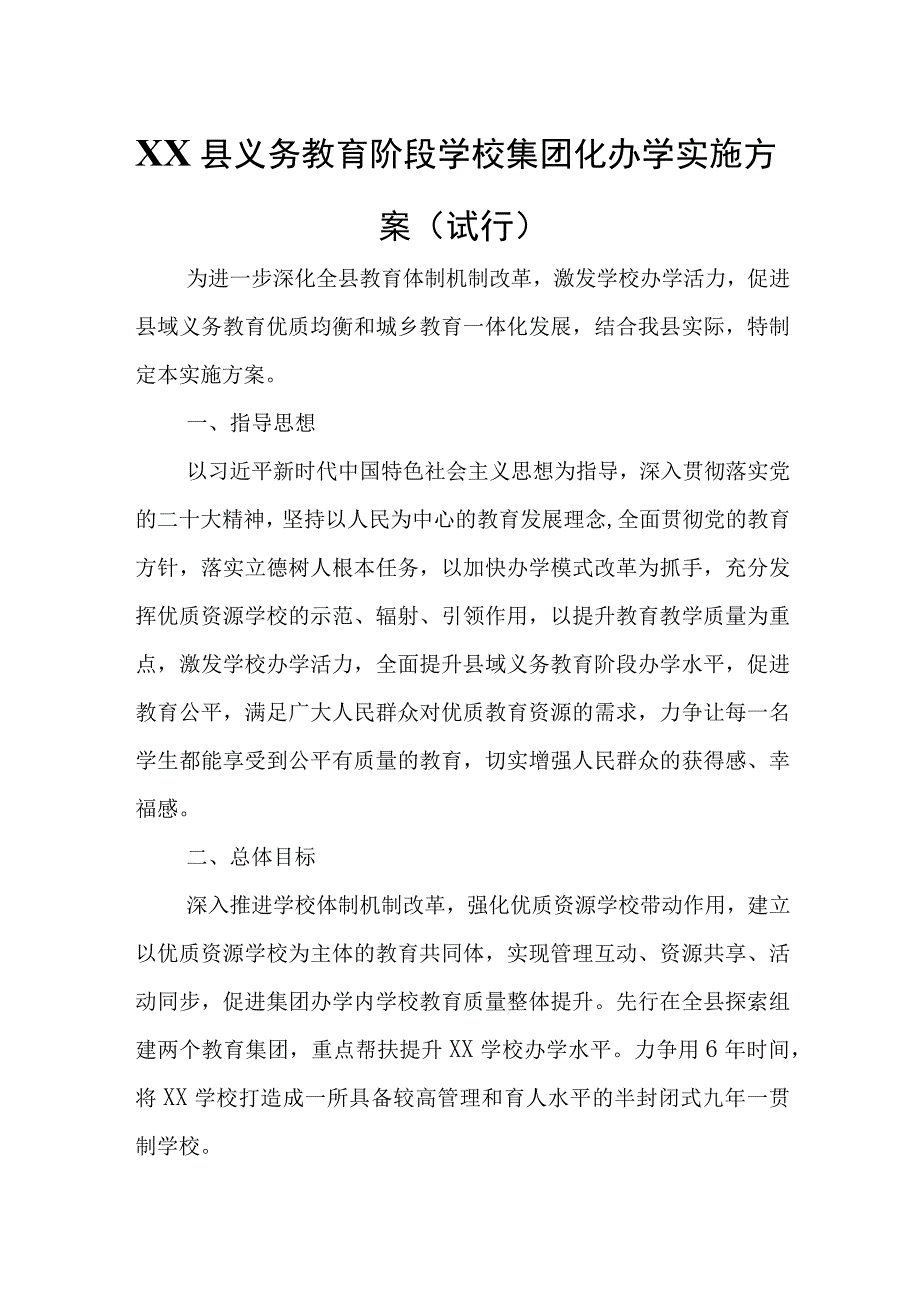 XX县义务教育阶段学校集团化办学实施方案.docx_第1页