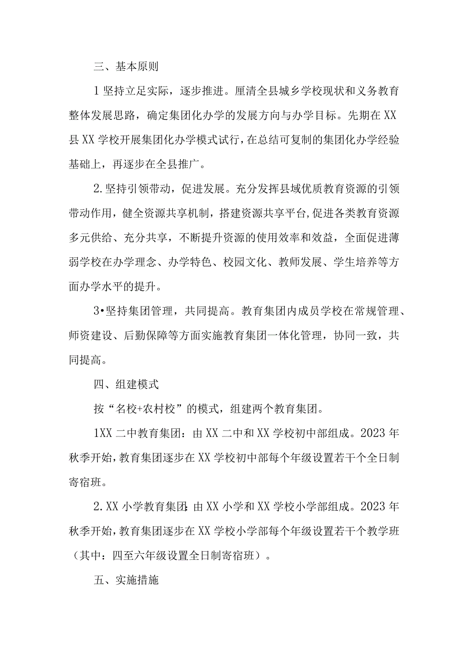 XX县义务教育阶段学校集团化办学实施方案.docx_第2页