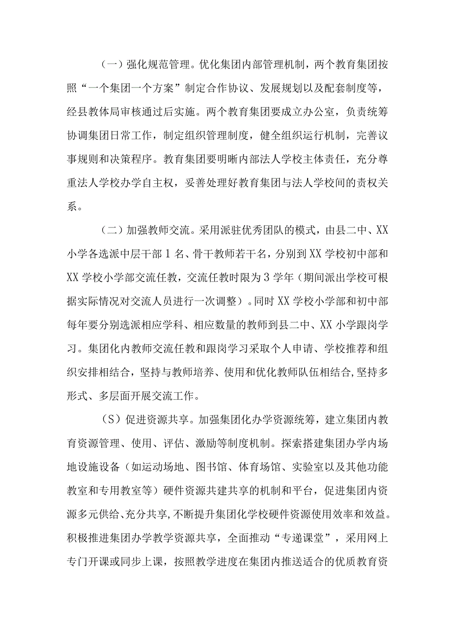 XX县义务教育阶段学校集团化办学实施方案.docx_第3页