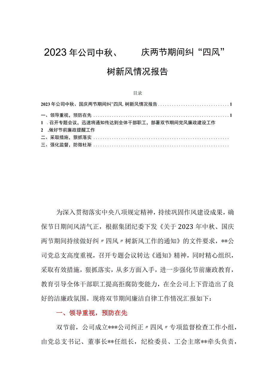 2023年公司中秋、国庆两节期间纠“四风”树新风情况报告.docx_第1页