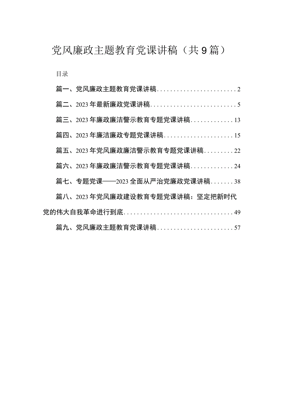 2023党风廉政主题教育党课讲稿（共9篇）.docx_第1页