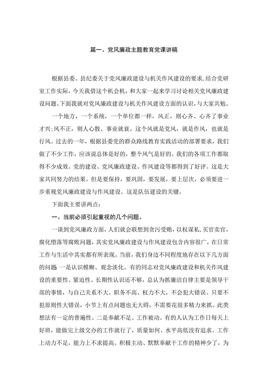 2023党风廉政主题教育党课讲稿（共9篇）.docx_第2页