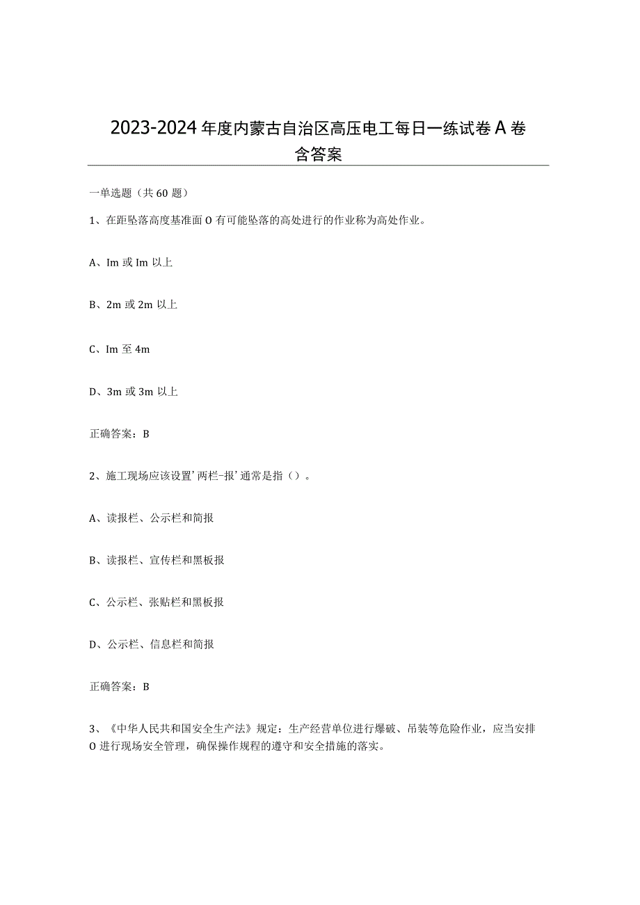 2023-2024年度内蒙古自治区高压电工每日一练试卷A卷含答案.docx_第1页