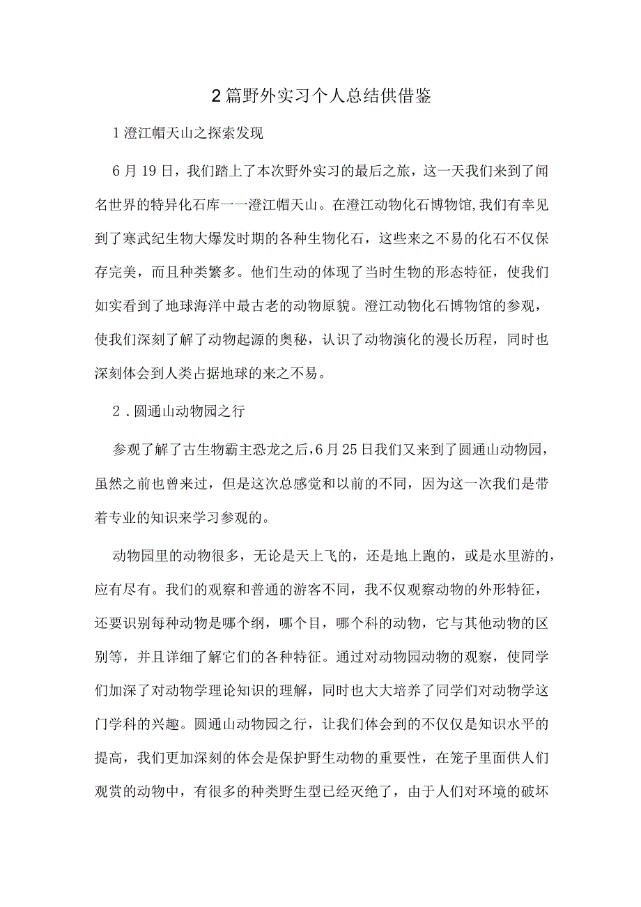 2篇野外实习个人总结供借鉴.docx_第1页