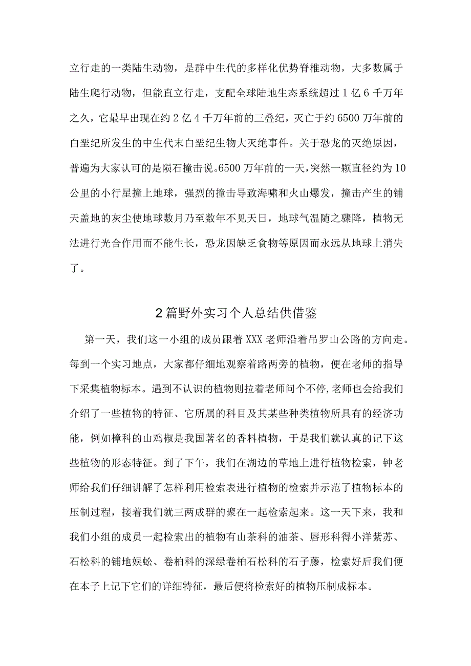 2篇野外实习个人总结供借鉴.docx_第3页