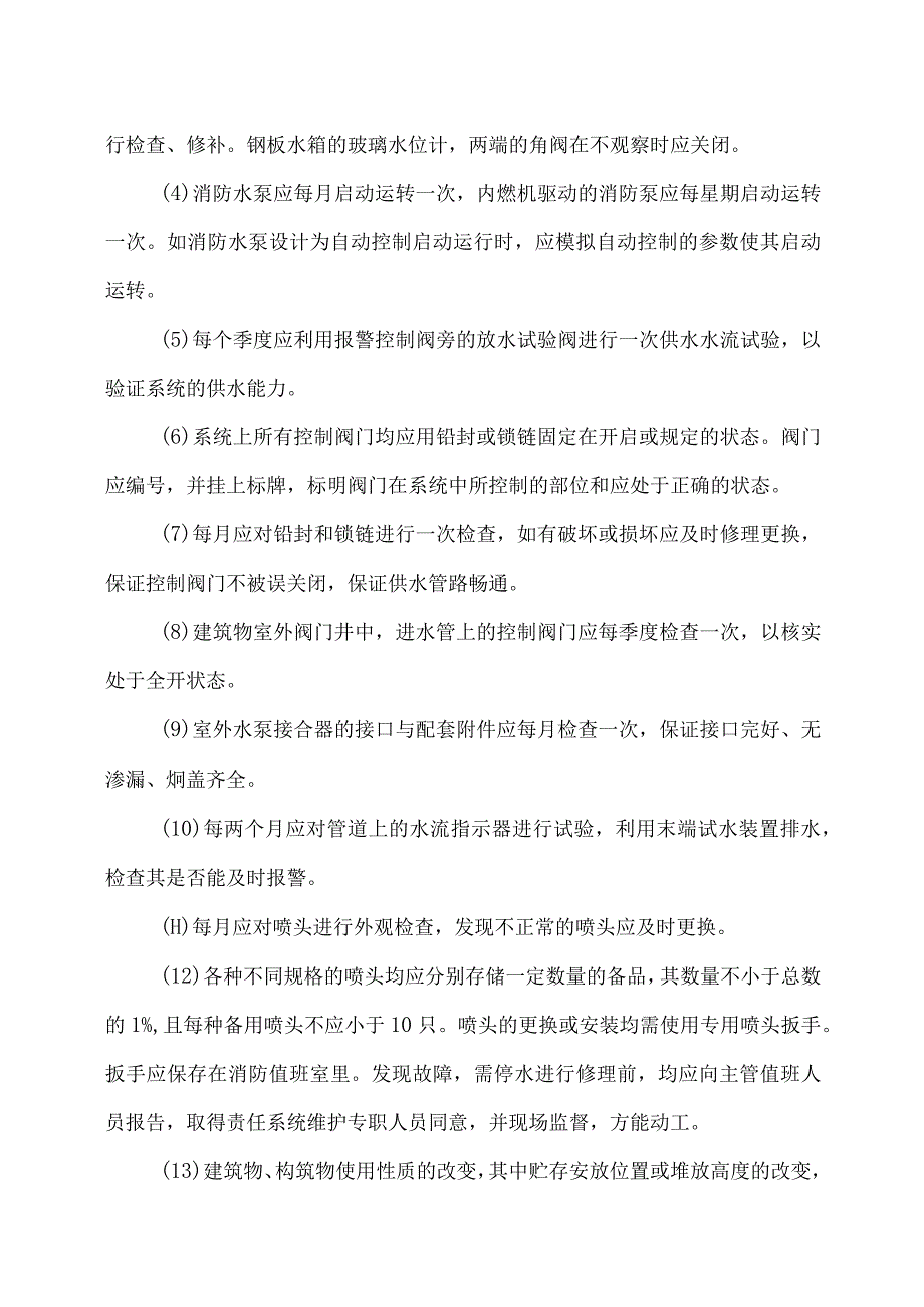 XX机电设备有限公司消防系统维护保养制度(2023年).docx_第3页