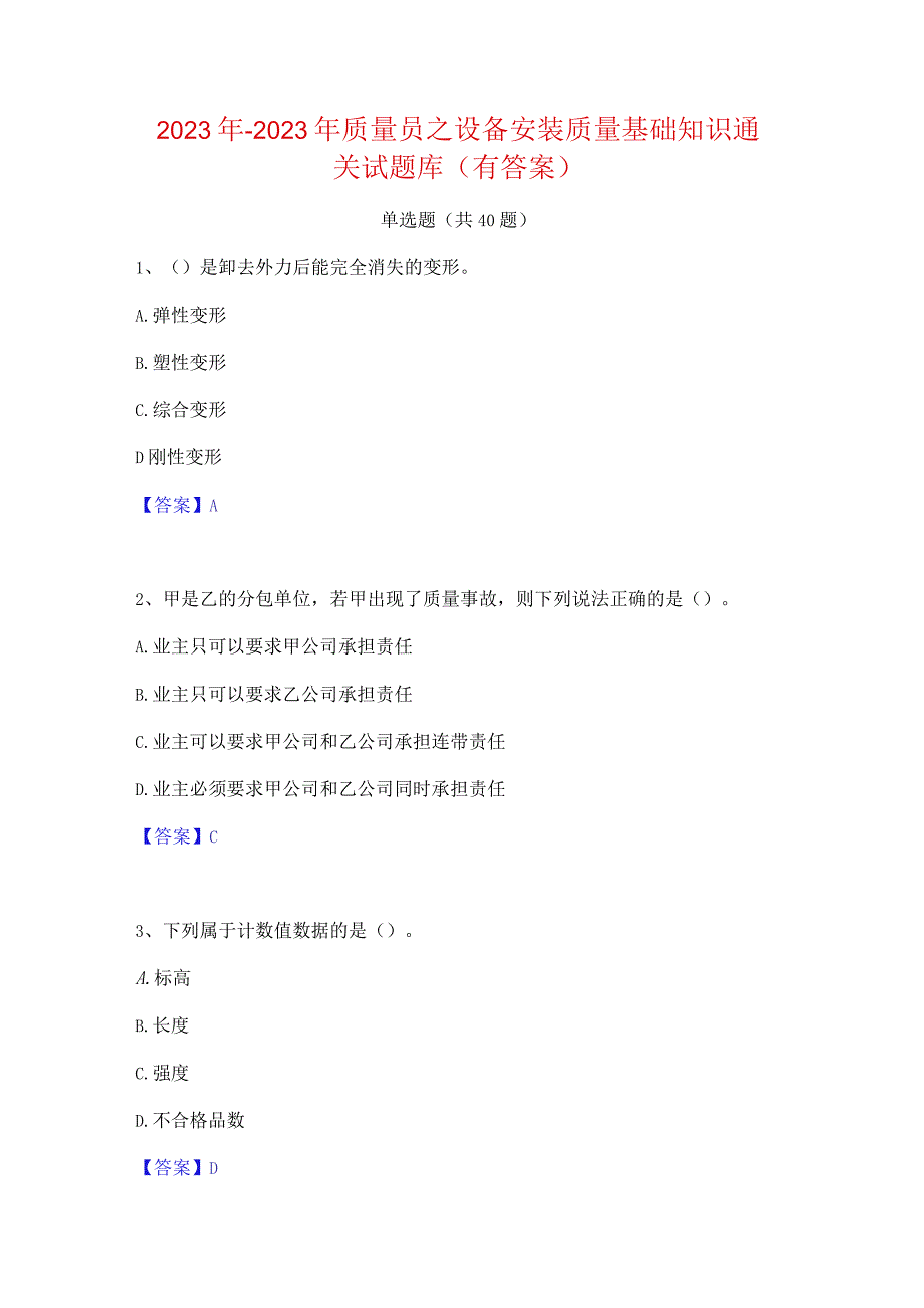 2022年-2023年质量员之设备安装质量基础知识通关试题库(有答案).docx_第1页