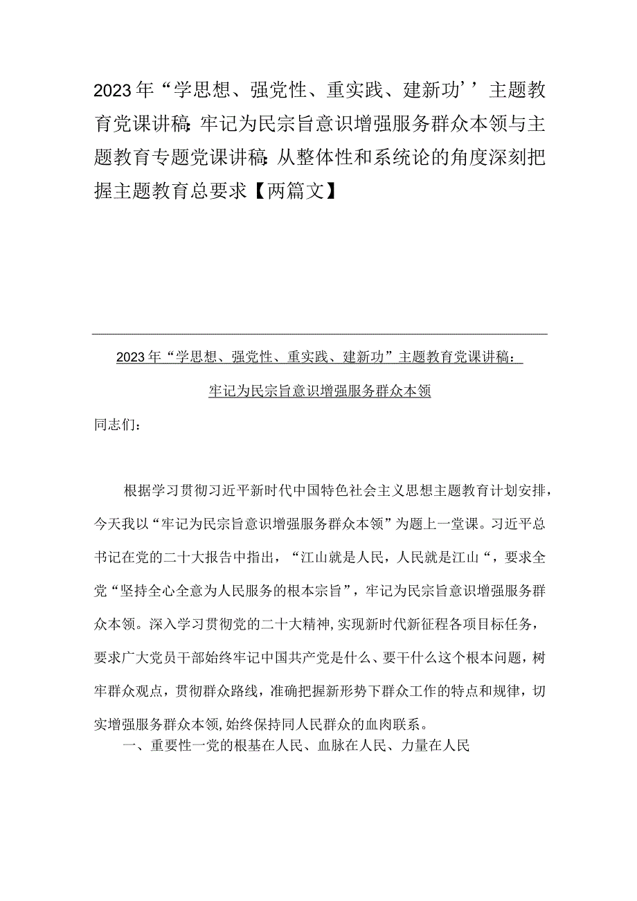 2023年“学思想、强党性、重实践、建新功”主题教育党课讲稿：牢记为民宗旨意识增强服务群众本领与主题教育专题党课讲稿：从整体性和系统论的.docx_第1页