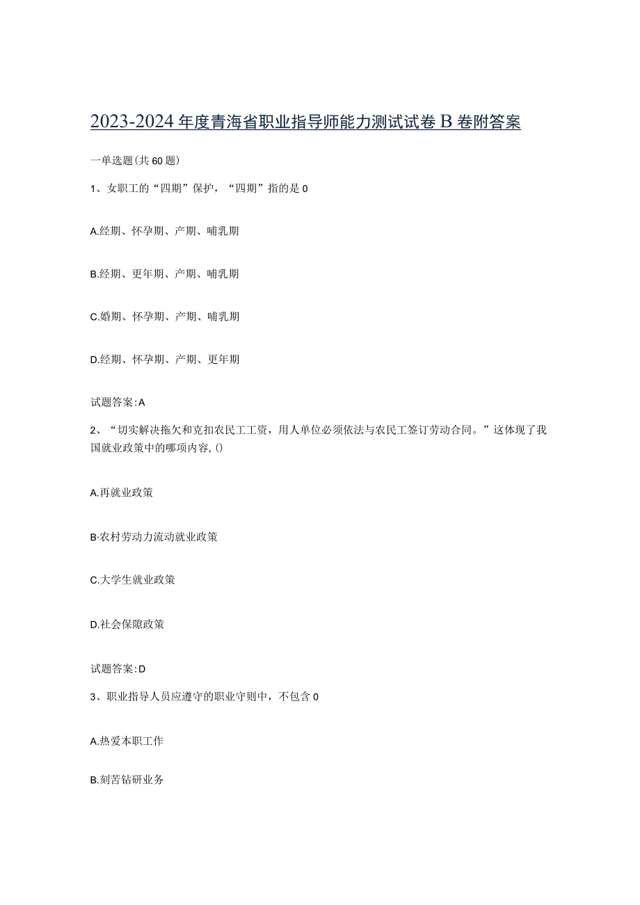 2023-2024年度青海省职业指导师能力测试试卷B卷附答案.docx_第1页