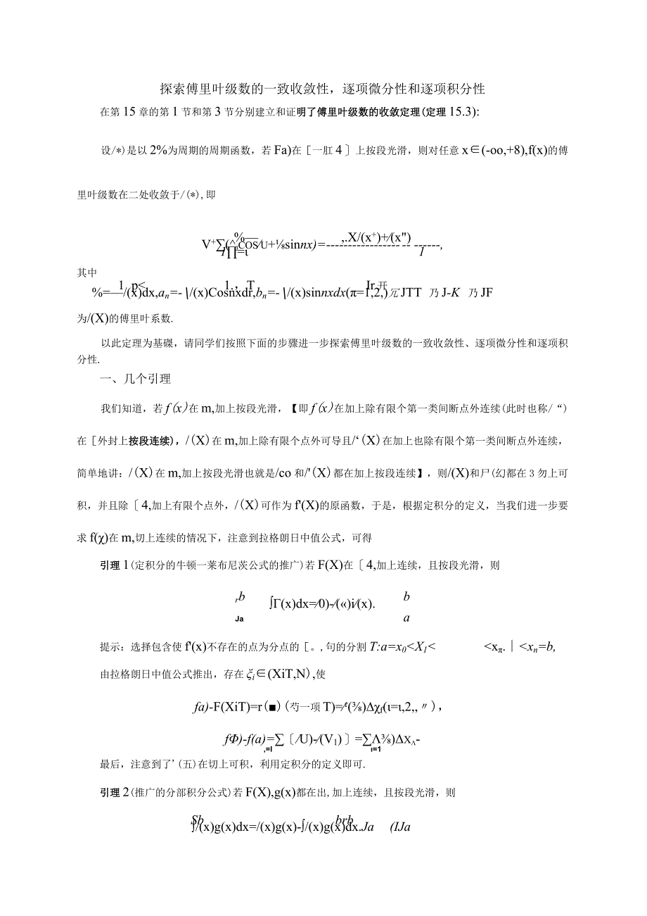 (整理)探索傅里叶级数的一致收敛性-逐项积分性和逐项微分性.docx_第1页