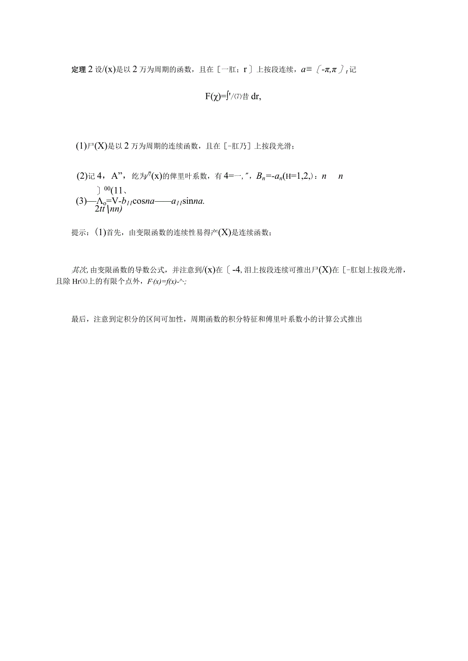 (整理)探索傅里叶级数的一致收敛性-逐项积分性和逐项微分性.docx_第3页