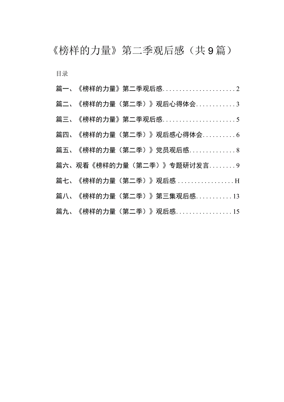 2023《榜样的力量》第二季观后感【九篇】.docx_第1页