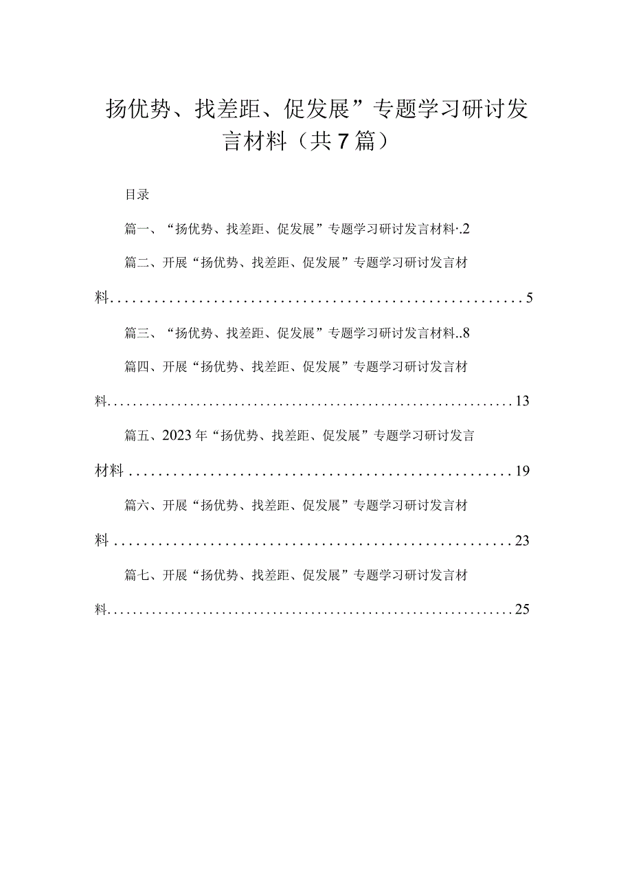 2023“扬优势、找差距、促发展”专题学习研讨发言材料【七篇精选】供参考.docx_第1页