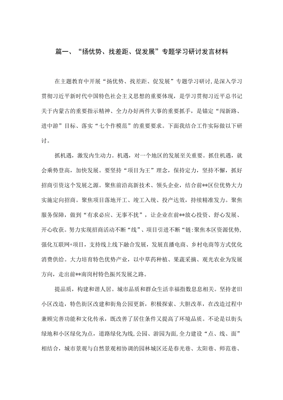 2023“扬优势、找差距、促发展”专题学习研讨发言材料【七篇精选】供参考.docx_第2页