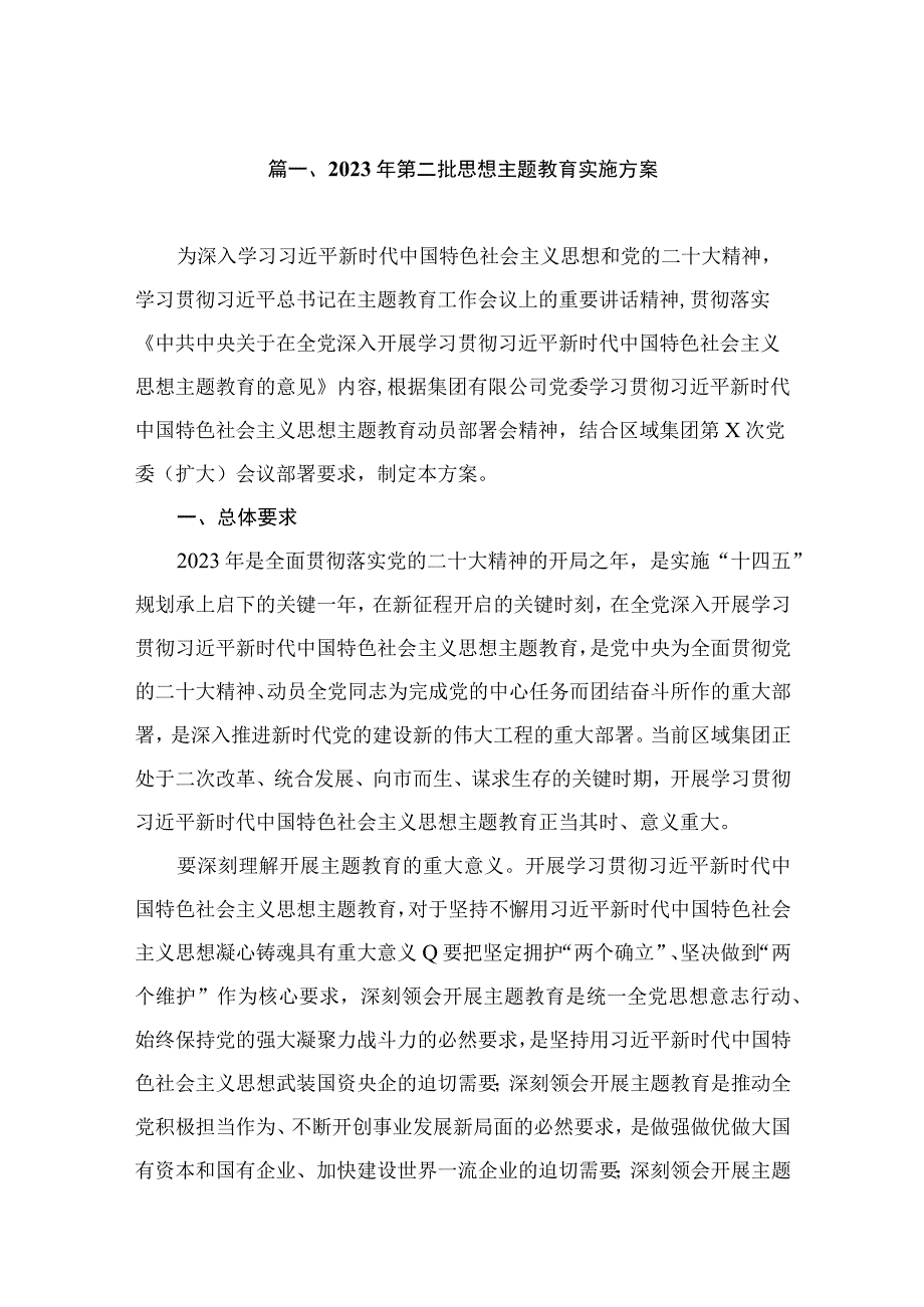 2023年第二批思想主题教育实施方案（共7篇）.docx_第2页