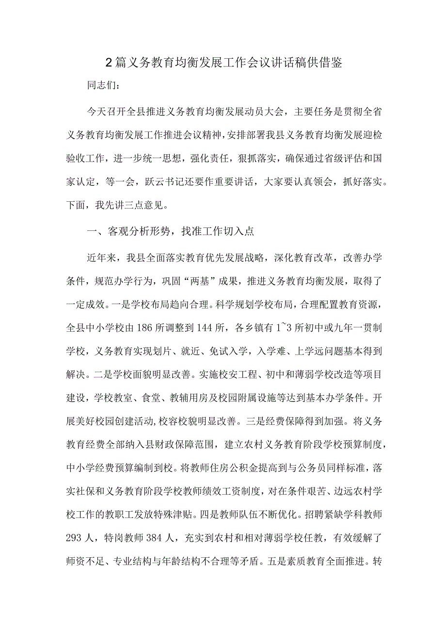 2篇义务教育均衡发展工作会议讲话稿供借鉴.docx_第1页