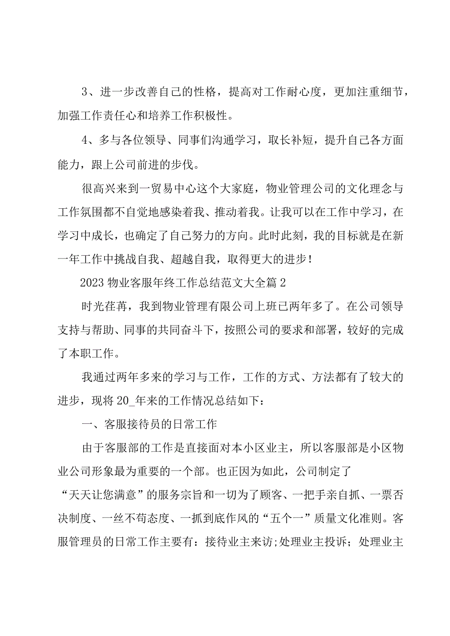 2023物业客服年终工作总结范文大全（25篇）.docx_第3页