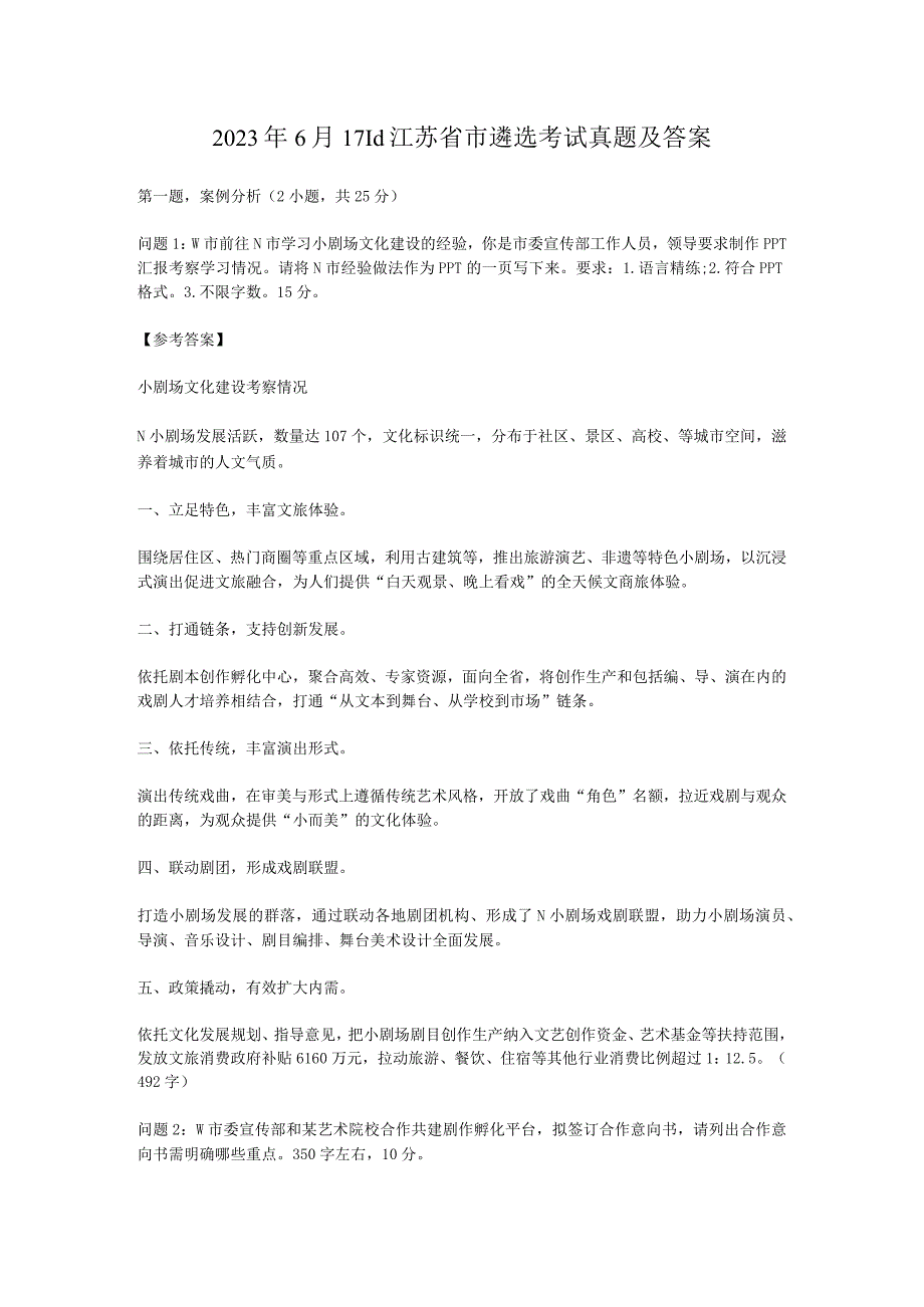 2023年6月17日江苏省市遴选考试真题及答案.docx_第1页