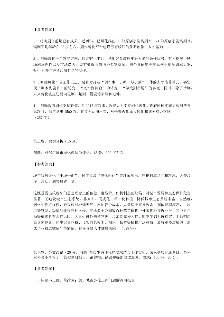 2023年6月17日江苏省市遴选考试真题及答案.docx_第2页