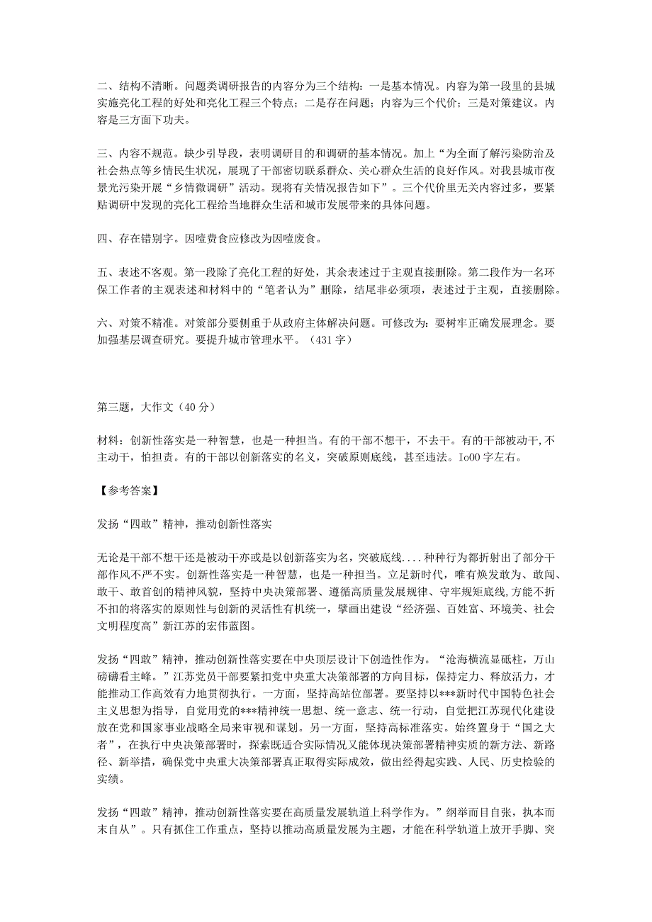 2023年6月17日江苏省市遴选考试真题及答案.docx_第3页