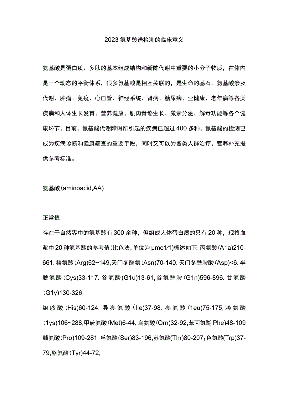 2023氨基酸谱检测的临床意义.docx_第1页