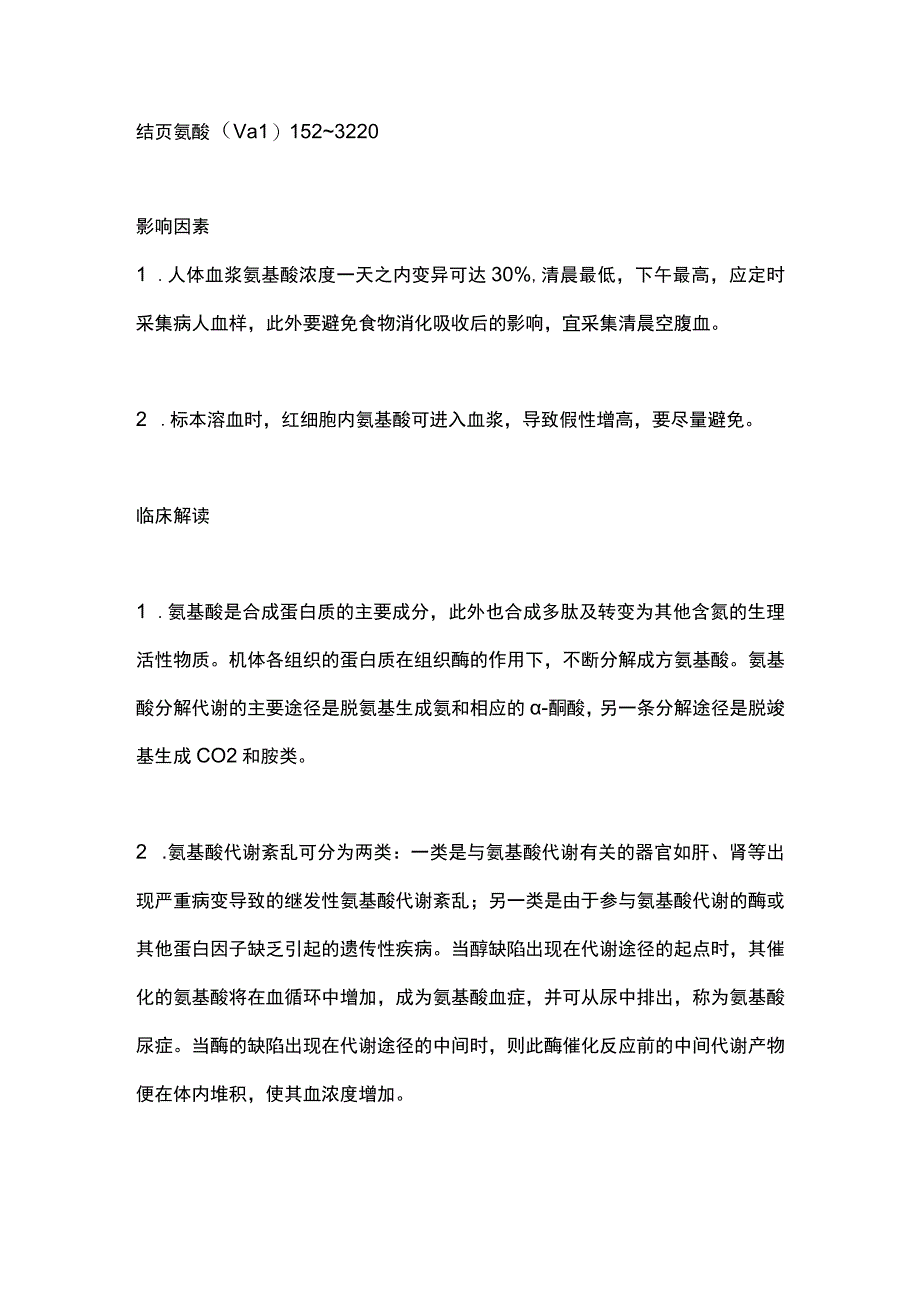 2023氨基酸谱检测的临床意义.docx_第2页