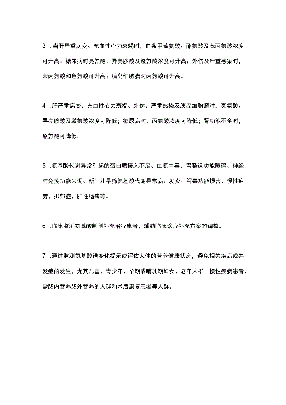 2023氨基酸谱检测的临床意义.docx_第3页