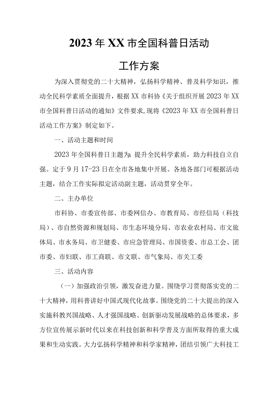 2023年XX市全国科普日活动工作方案.docx_第1页