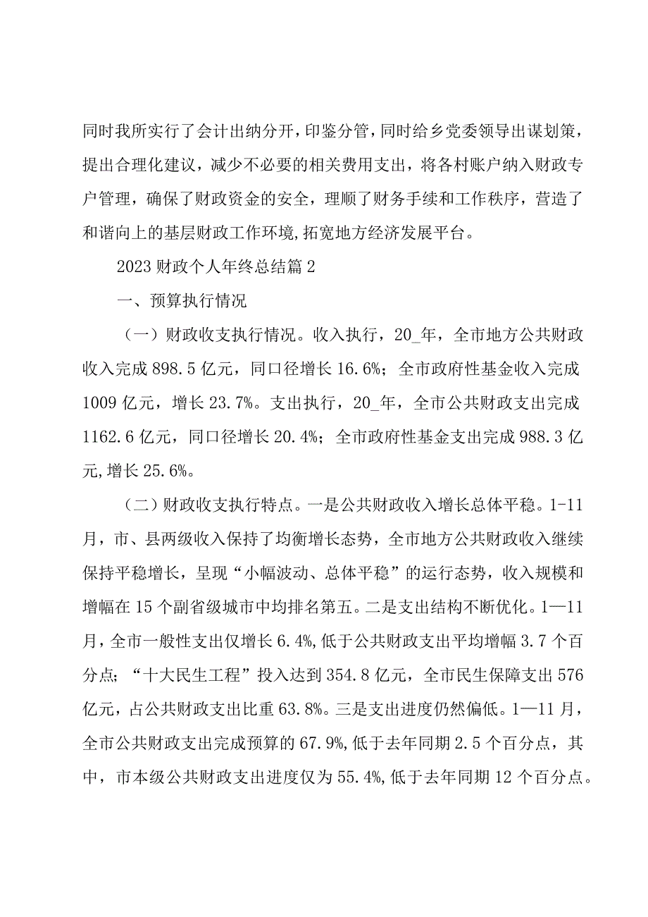 2023财政个人年终总结（3篇）.docx_第3页