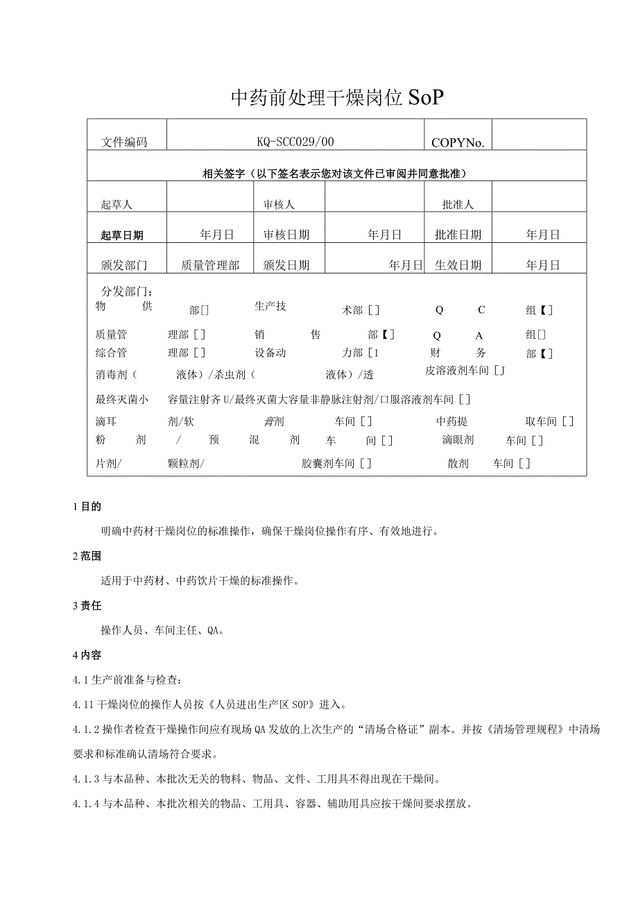 029-00中药材及中药饮片干燥岗位SOP.docx_第1页