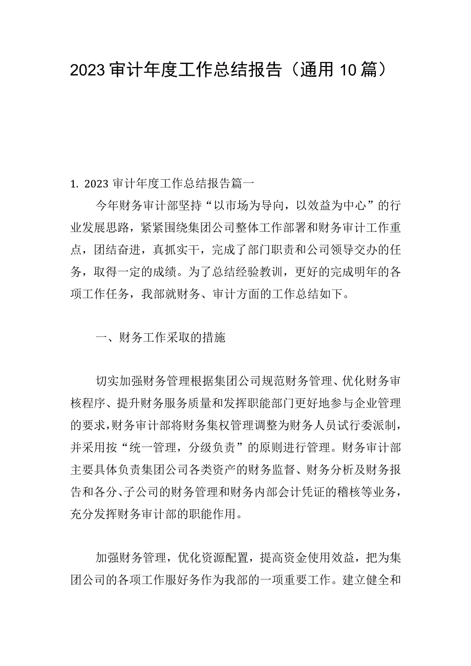 2023审计年度工作总结报告（通用10篇）.docx_第1页