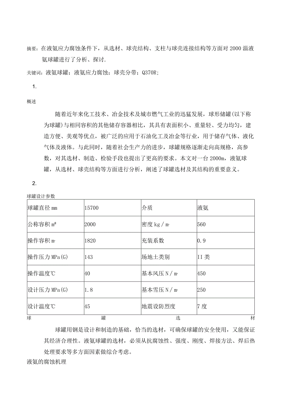 2000m3液氨球罐的选材及结构探析.docx_第2页