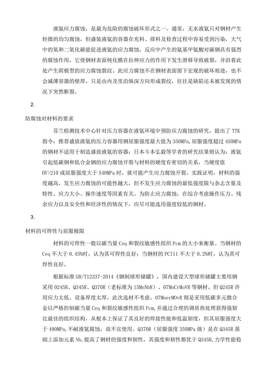 2000m3液氨球罐的选材及结构探析.docx_第3页