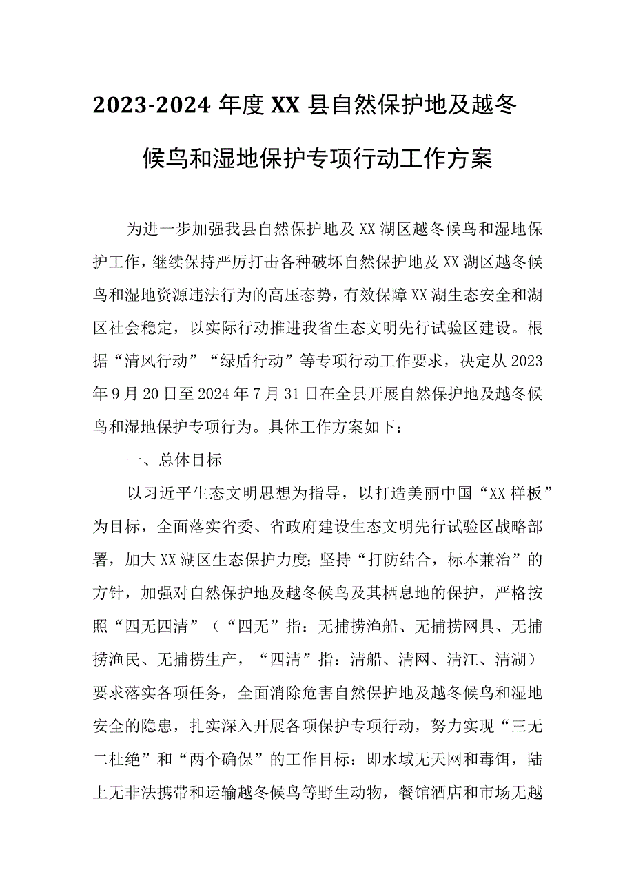 2023-2024年度XX县自然保护地及越冬候鸟和湿地保护专项行动工作方案.docx_第1页