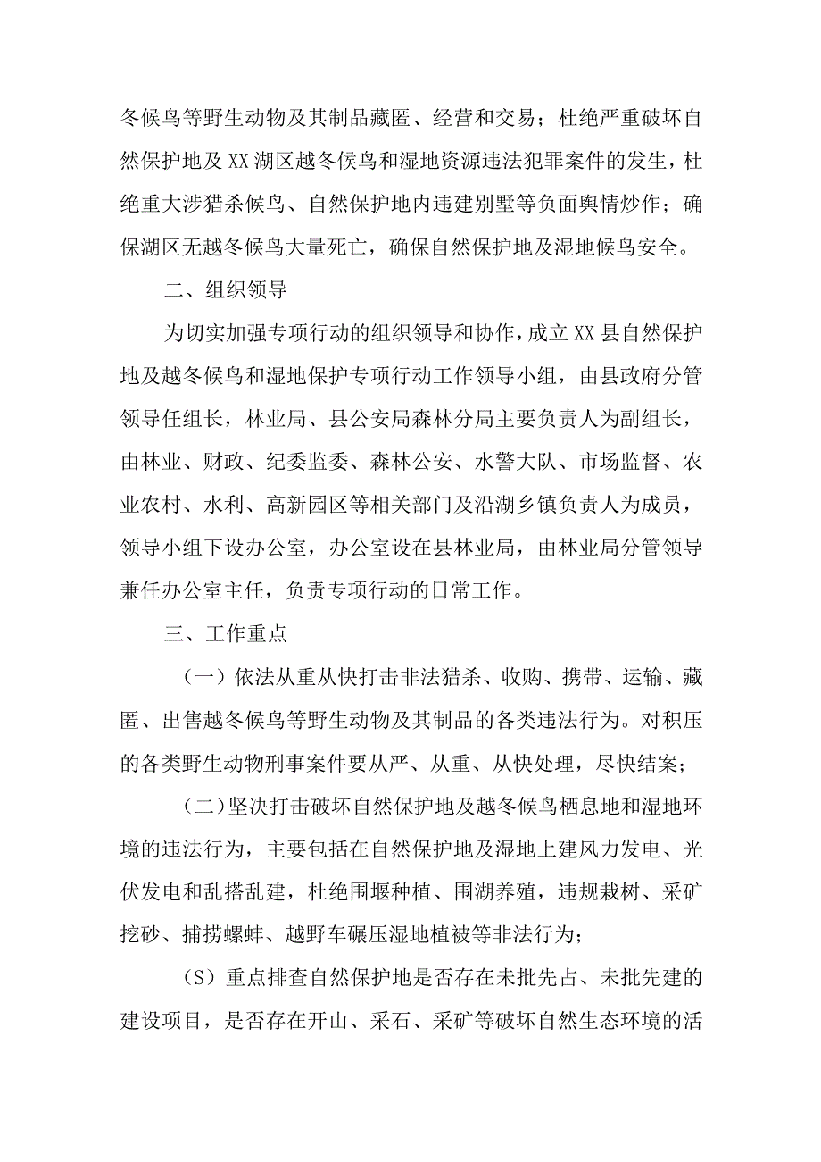 2023-2024年度XX县自然保护地及越冬候鸟和湿地保护专项行动工作方案.docx_第2页