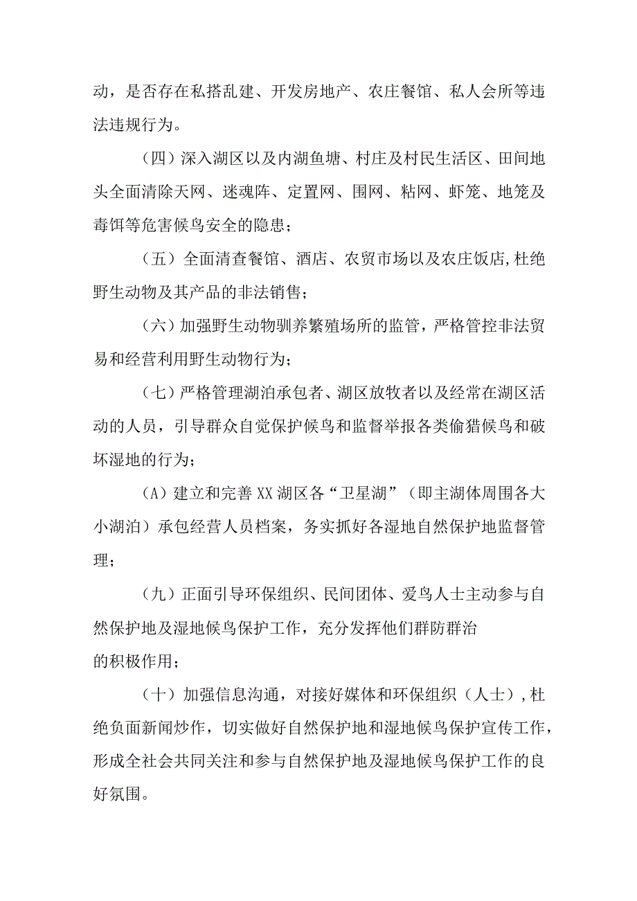 2023-2024年度XX县自然保护地及越冬候鸟和湿地保护专项行动工作方案.docx_第3页