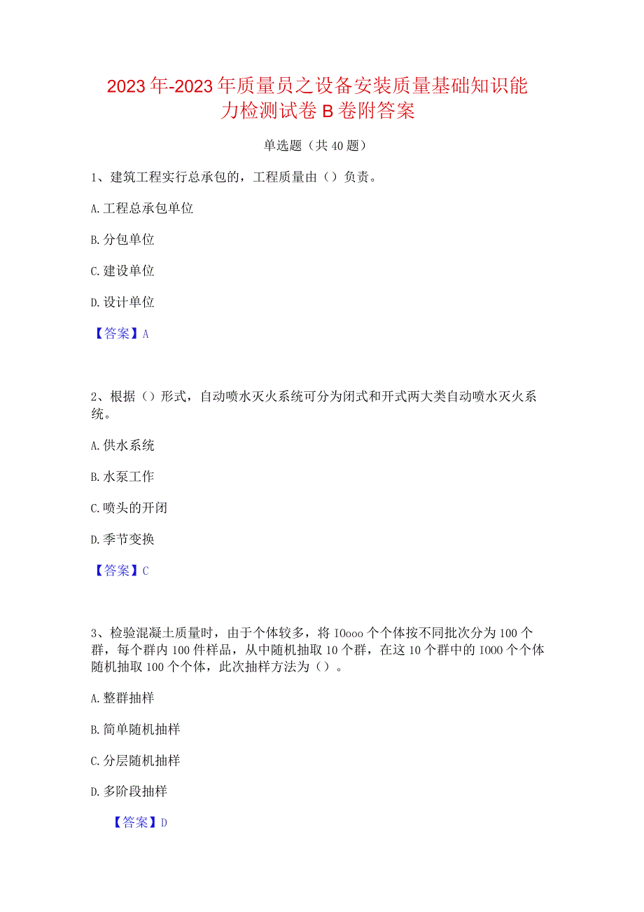 2022年-2023年质量员之设备安装质量基础知识能力检测试卷B卷附答案.docx_第1页