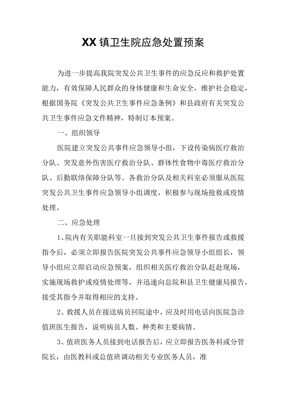 XX镇卫生院应急处置预案.docx_第1页