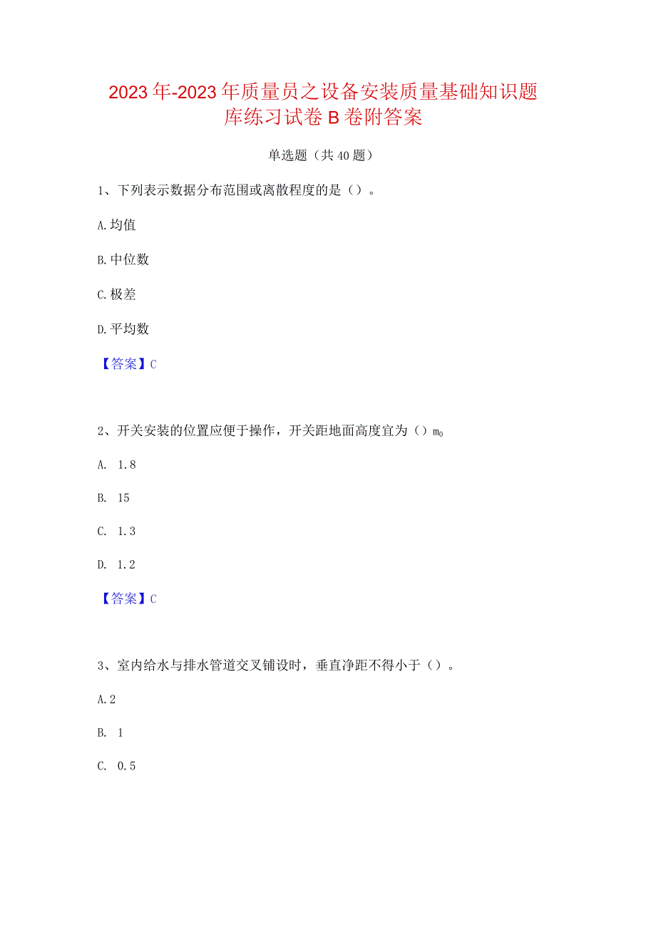 2022年-2023年质量员之设备安装质量基础知识题库练习试卷B卷附答案.docx_第1页