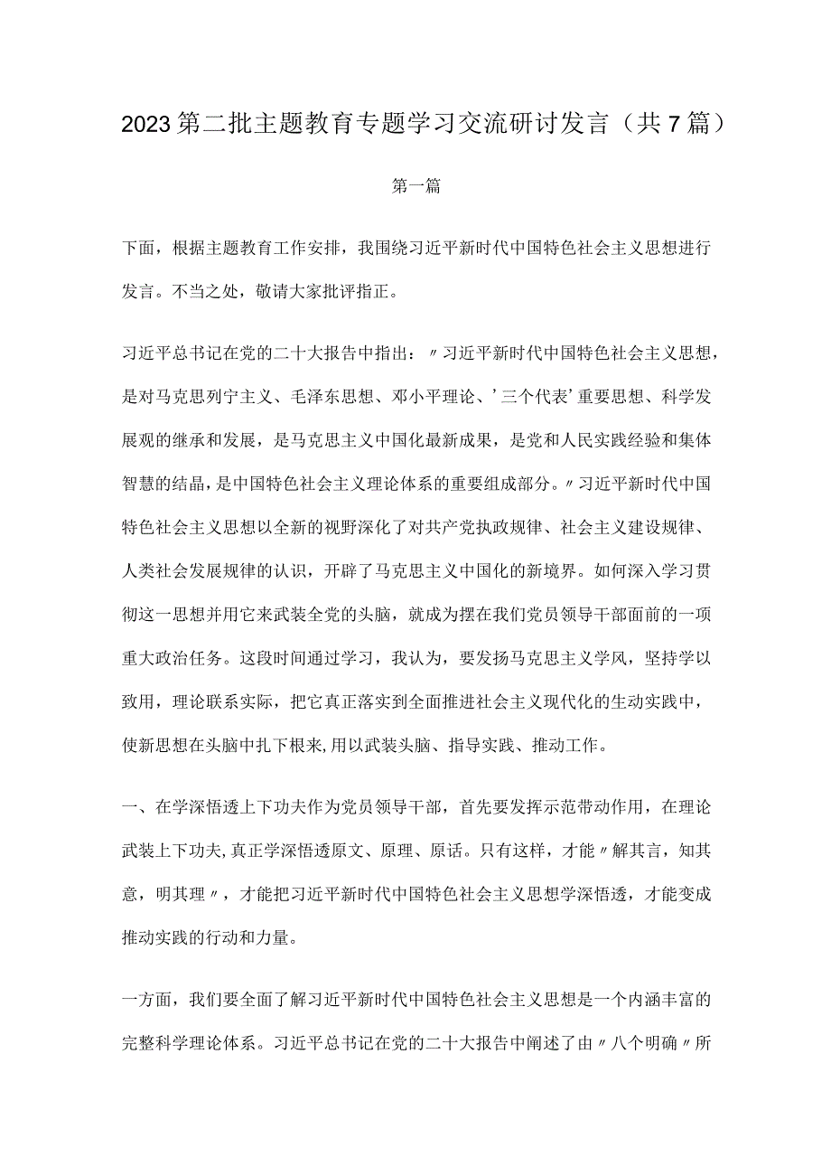 2023第二批主题教育专题学习交流研讨发言（共7篇）.docx_第1页