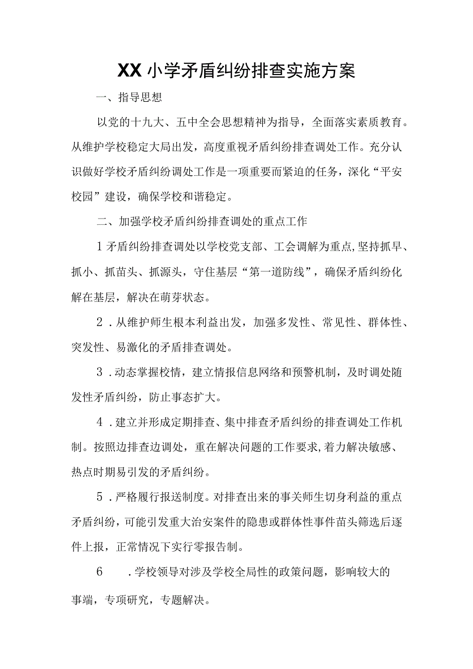 XX小学矛盾纠纷排查实施方案.docx_第1页