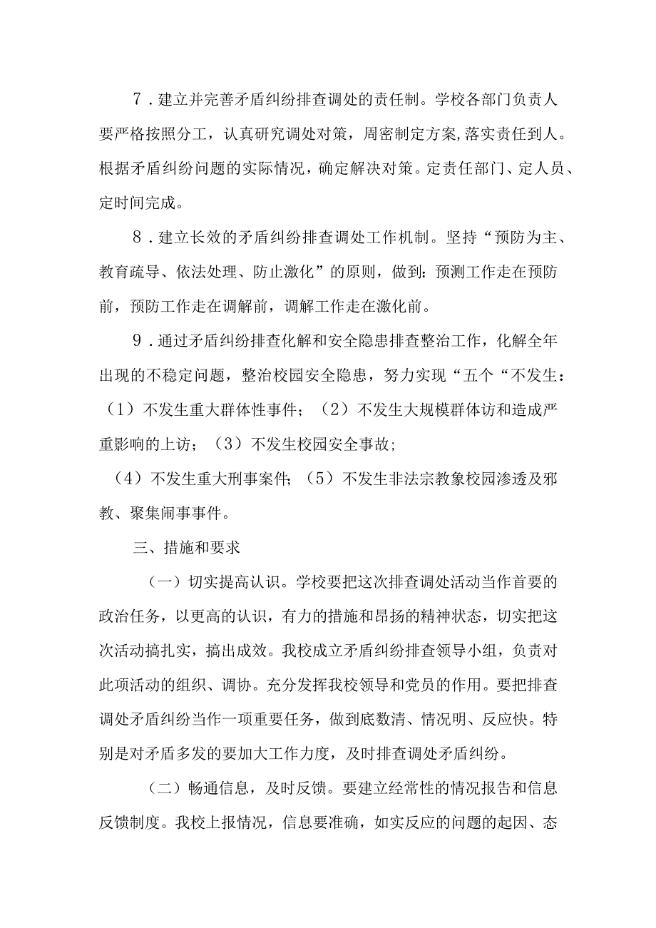 XX小学矛盾纠纷排查实施方案.docx_第2页