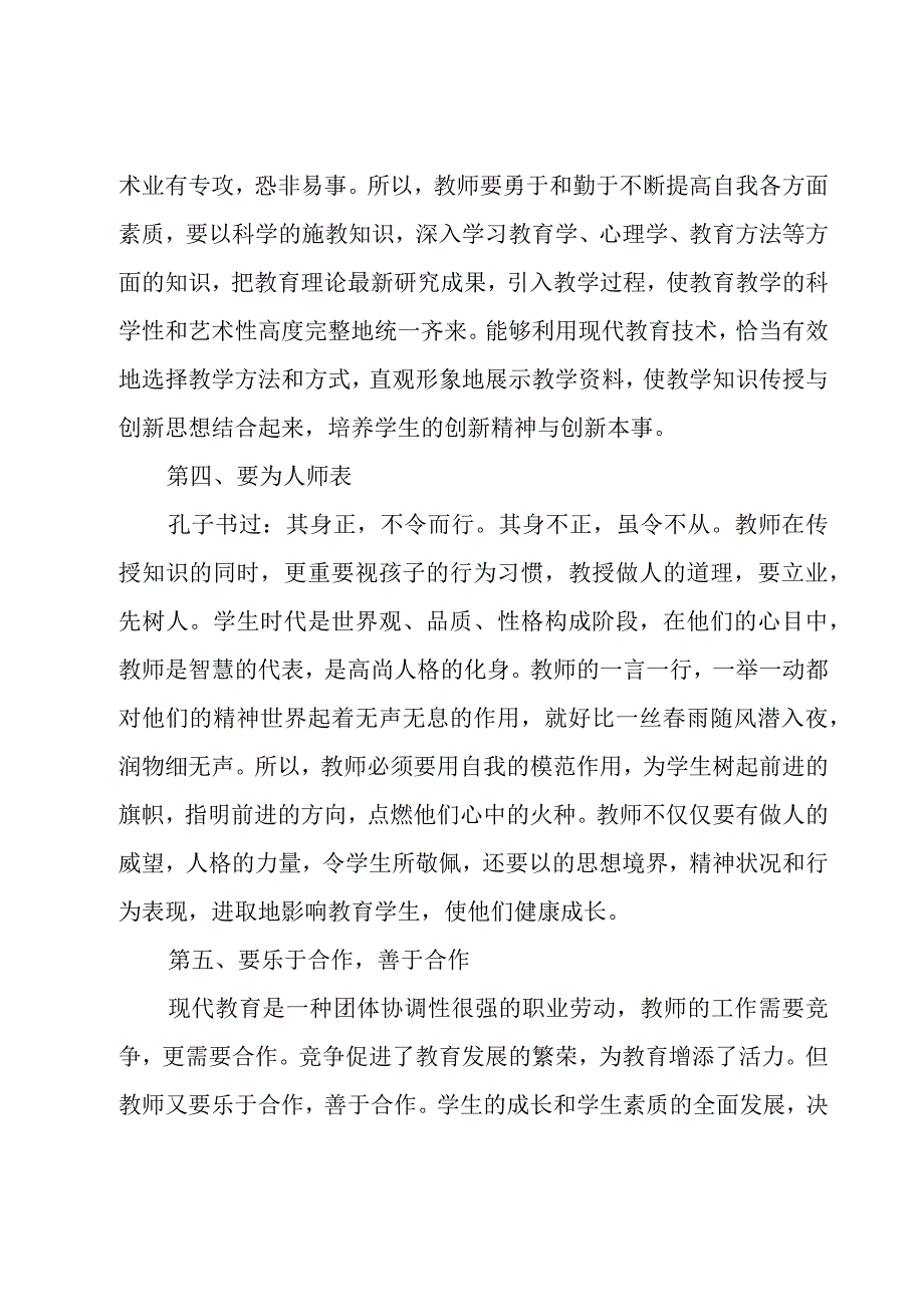 2023教师职业道德培训心得体会大全.docx_第3页